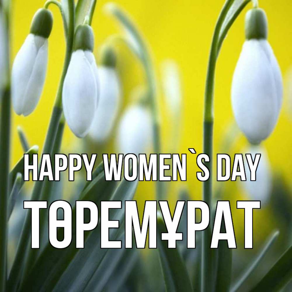 Greetings card с именем, Төремұрат happy women`s day весенние цветы Greetings with text for free download 